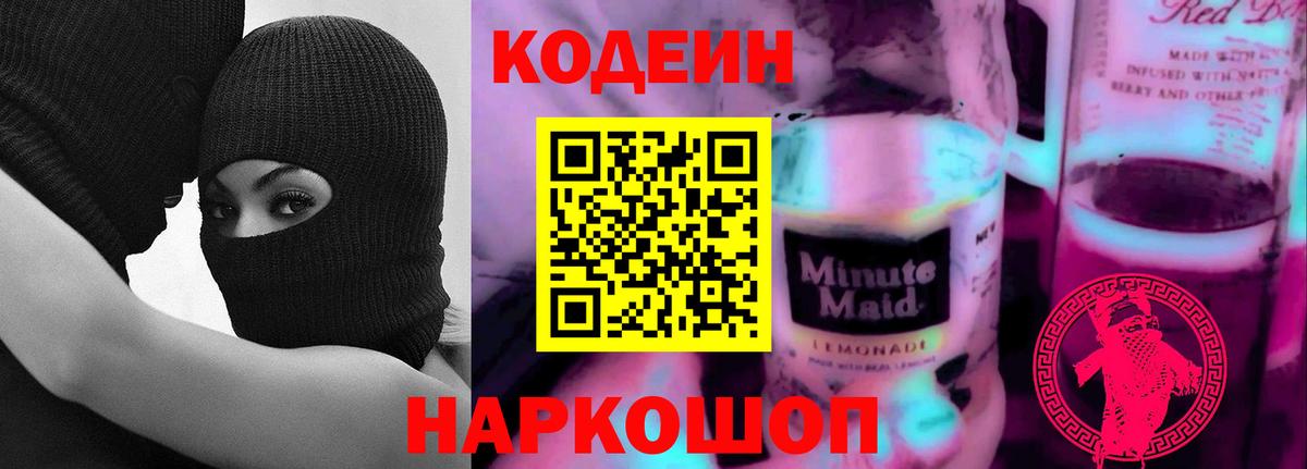 Кодеиновый сироп Lean Purple Drank Магадан